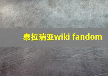 泰拉瑞亚wiki fandom